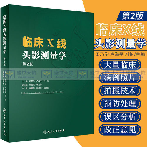 正版临床线头测量学卢海平刘怡