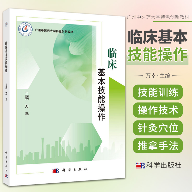 临床基本技能操作 万幸 主编 科学出版社 广州中医药大学特色创新