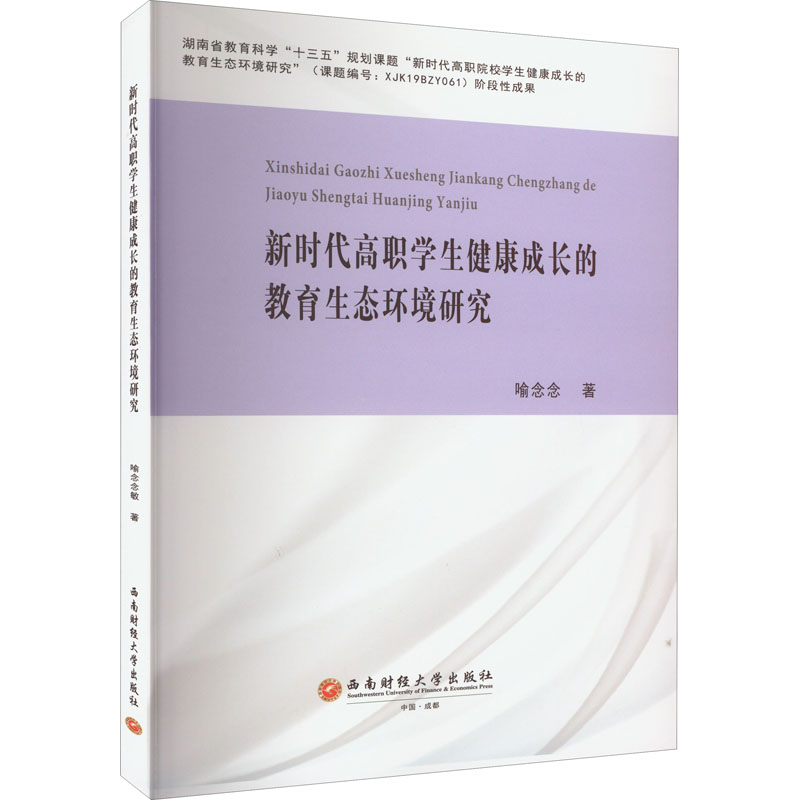 asy 新时代高职学生健康成长的教育生态环境研究 喻念念 著 9787550452817 西南财经大学出版社