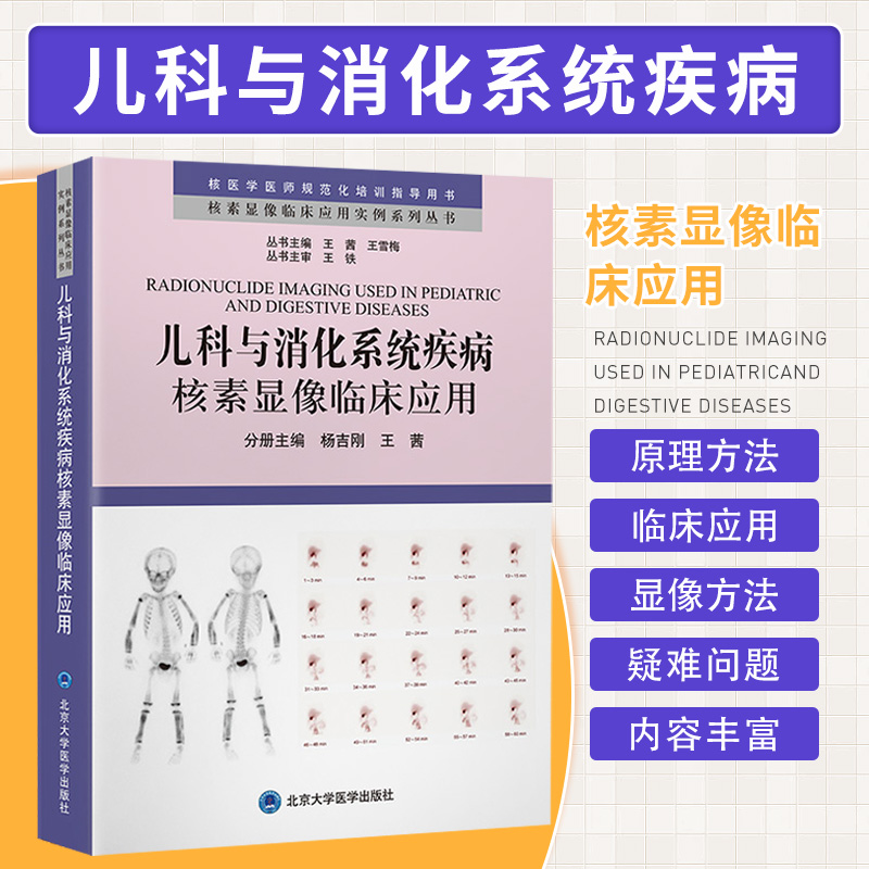 儿科与消化系统疾病核素显像临床应用 核素显像临床应用实例系列丛书 核医学医师规范化培训指导用书 北京大学医学出版社 书籍/杂志/报纸 影像医学 原图主图