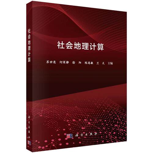 社会地理计算/苏世亮等