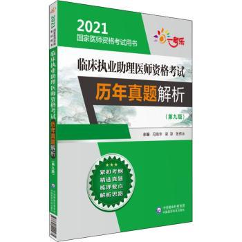 asy 临床执业助理医师资格考试历年真题解析 编者:冯海华//梁淳//张伟永|责编:高一鹭 9787521420975 中国医药科技出版社