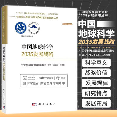 中国地球科学2035发展战略 中国学科及 领域发展战略研究2021—2035项目组 科学出版社 中国学科及 领域2035发展战略丛书