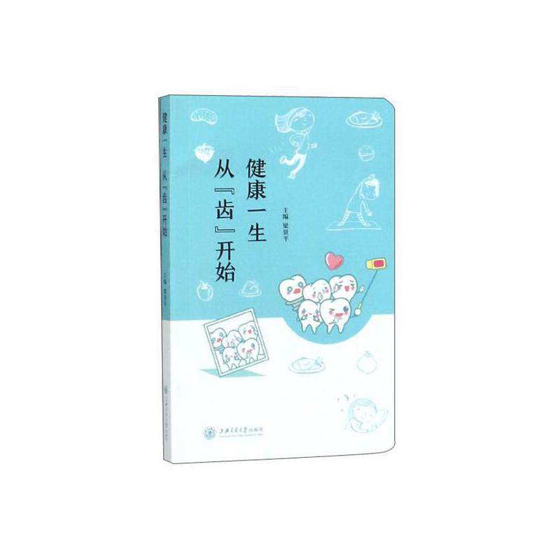 asy 健康一生 从齿开始 梁景平 9787313218582 上海交通大学出版社