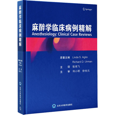 asy 麻醉学临床病例精解 (美)琳达·S.阿利奥,(美)理查德·D.乌尔曼 9787565925245 北京大学医学出版社