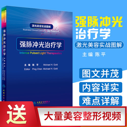 强脉冲光治疗学 激光美容实战图解陈平整形痤疮病因与实用治疗皮肤科学中国临床皮肤病医学光子医美皮肤科医学书人民卫生出版社
