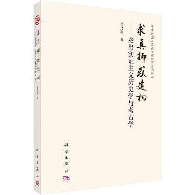 2023高考语文试题甲卷论述类阅读材料部分节选自本书 求真抑或建构：走出实证主义历史学与考古学