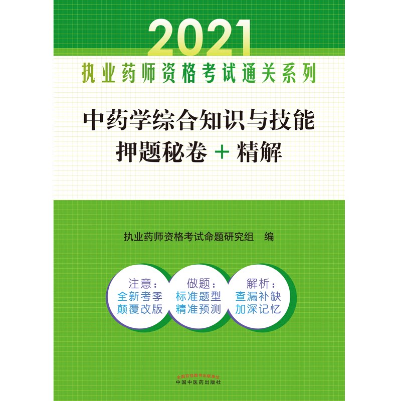 asy 中药学综合知识与技能押题秘卷+精解——执业药师资格考试通关系列 执业药师资格考试命题研究组 9787513265287 中国中医药