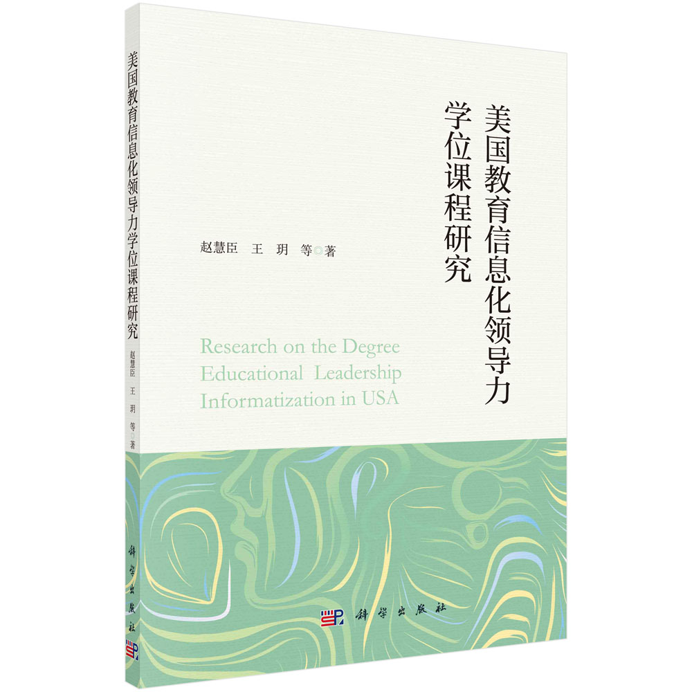 美国教育信息化领导力学位课程研究/赵慧臣等