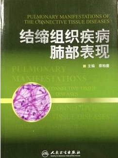 L包邮正版 结缔组织疾病肺部表现 蔡柏蔷/主编 人民卫生