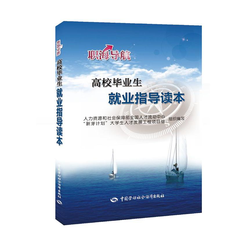 asy 高校毕业生就业指导读本 人力资源和社会保障部全国人才流动中心,“新芽计划”大学生人才发展工程项目组组织 编写