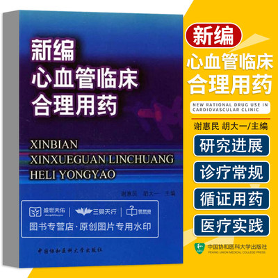 新编心血管临床合理用药 钙离子通道阻滞剂血管紧张素抗高血压的其他药物动脉粥样硬化的药物治疗 谢惠民 中国协和医科大学出版社