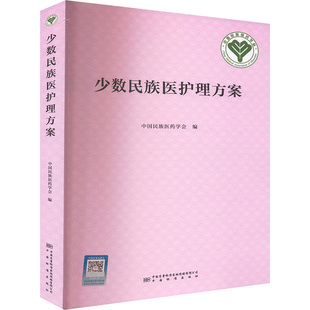 asy 少数民族医护理方案 中国民族医药学会 编 9787502654863 中国质检出版社