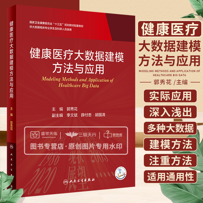 健康医疗大数据建模方法与应用 十三五规划教材配套教材 预防医学 卫生学 供大数据相关专业学生及科研人员使用 人民卫生出版社