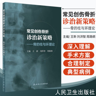 刘洪智 社 柱与环理论 人民卫生出版 9787117300001 周路纲编著 新 脊柱三柱理论 2020年7月参考书 骨 常见创伤骨折诊治新策略