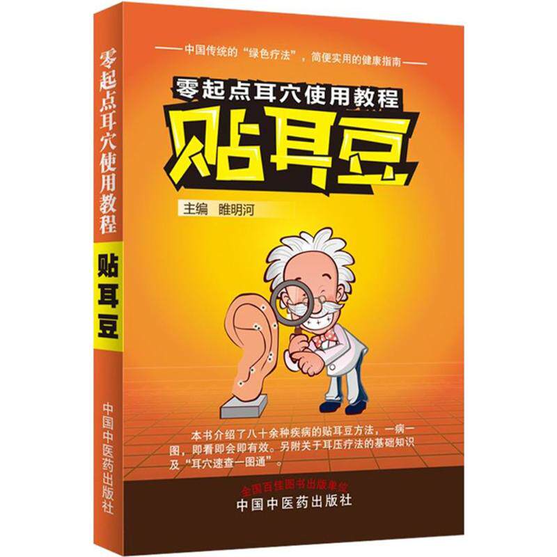 asy 贴耳豆 睢明河 主编 著 9787513224536 中国中医药出版社