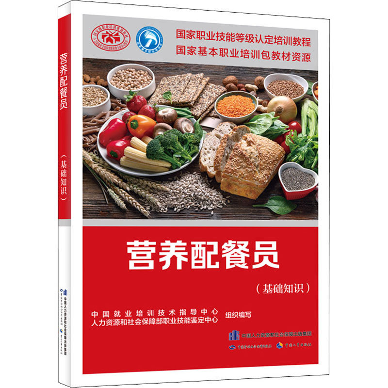 asy 营养配餐员(基础知识) 中国就业培训技术指导中心人力资源和社会保障部职业技能鉴定中心著 9787516750698