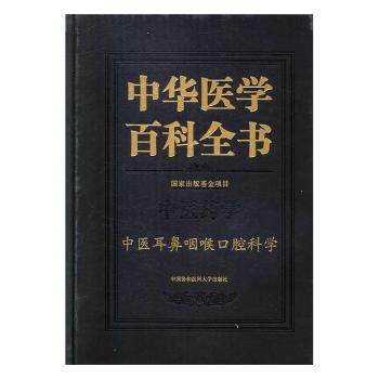 asy 中华医学百科全书：中医药学：中医耳鼻咽喉口腔科学 王士贞，刘蓬　主编 9787567905504 中国协和医科大学出版社