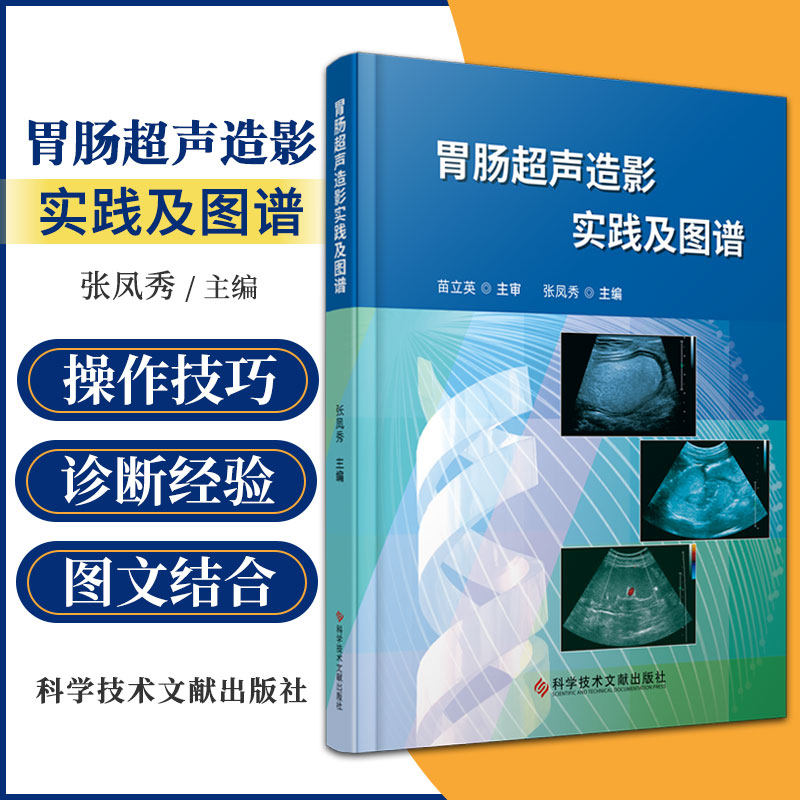 胃肠超声造影实践及图谱 张凤秀 科学技术文献出版社 胃肠病超声波诊断图谱 影像超声医学书籍 胃十二指肠恶性病变 回盲部病变