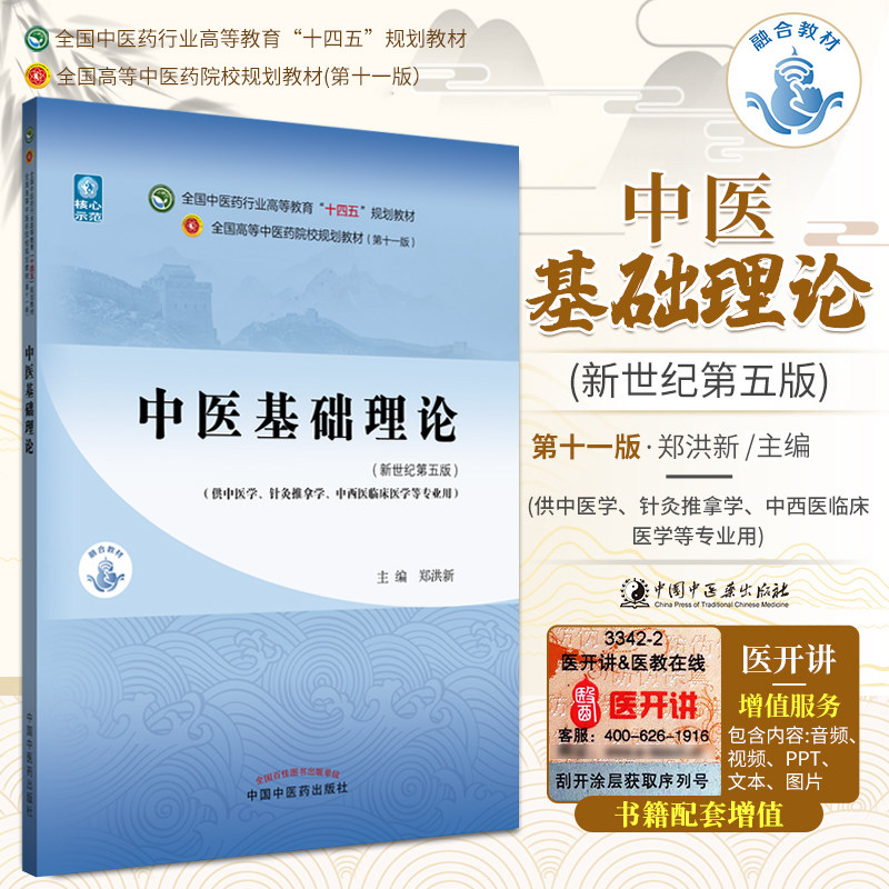 正版 中医基础理论 教材书 第十一版 新世纪第五版十四五规划教材自学入门零基础学知识中国中医药出版社供针灸推拿本科书籍郑洪新