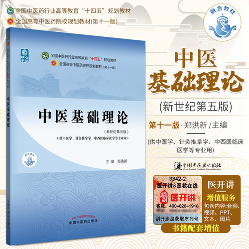 正版 中医基础理论 教材书 第十一版 新世纪第五版十四五规划教材自学入门零基础学知识中国中医药出版社供针灸推拿本科书籍郑洪新