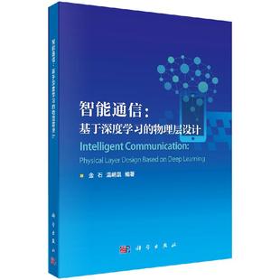 智能通信：基于深度学习 物理层设计