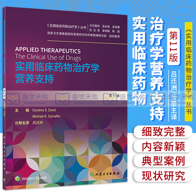 实用临床药物治疗学营养支持实用临床药物治疗学丛书 1版十一吕迁洲人民卫生出版社营养支持分册病例系统疾病药物治疗-封面