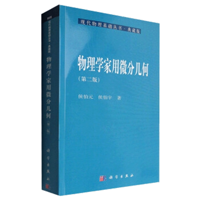 物理学家用微分几何 版 微分几何纤维丛几何非交换 适合物理学专业研究生以及从事理论物理的科学工作者阅读 科学出版社