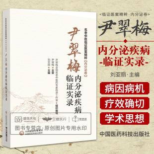 尹翠梅内分泌疾病临证实录 名老中医临证医案精粹 内分泌卷 供内分泌科医师中医科医师参考阅读 刘亚丽主编 中国医药科技出版社