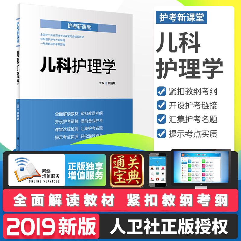 护考新课堂 儿科护理学 张婧媛 主编 依据Zui新护考大纲编写 解读教材 9787117276740 2018年11月考试书 人民卫生出版社