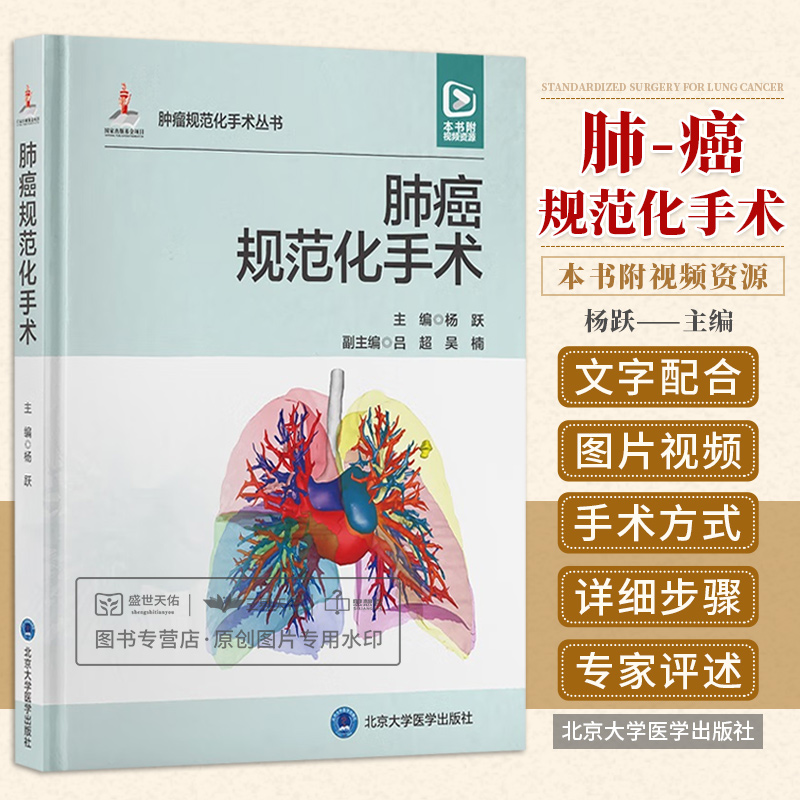 肺癌规范化手术 杨跃 配视频 标准肺叶切除 胸外科手术操作 初学者入门教科书 医生日常工作参考 北京大学医学出版社9787565927706