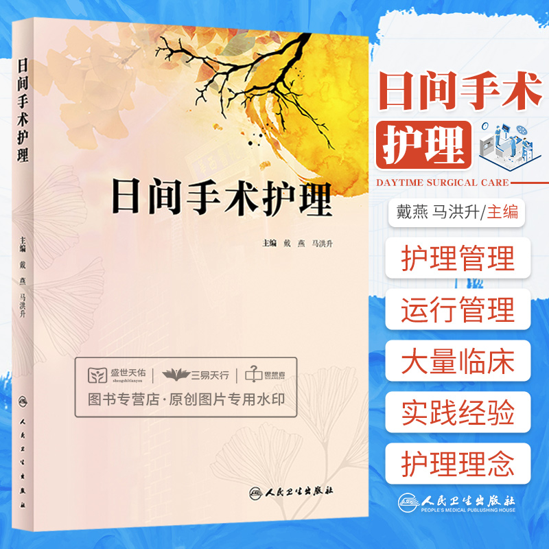 日间手术护理戴燕马洪升常规日间手术安全质量手术护理经验护士病房护理管理书籍手术室实践指南护士护理学专科操作书技术手册