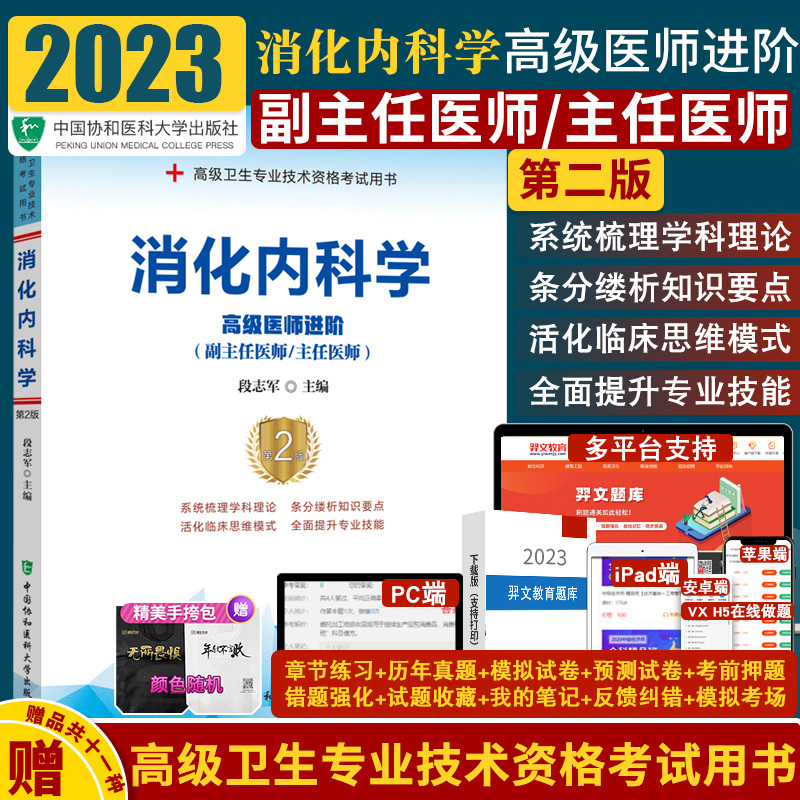 2024年协和版消化内科学习题集主任护师副主任医师考试医学职称教材教程卫生专业技术资格题库正高副高进阶2024