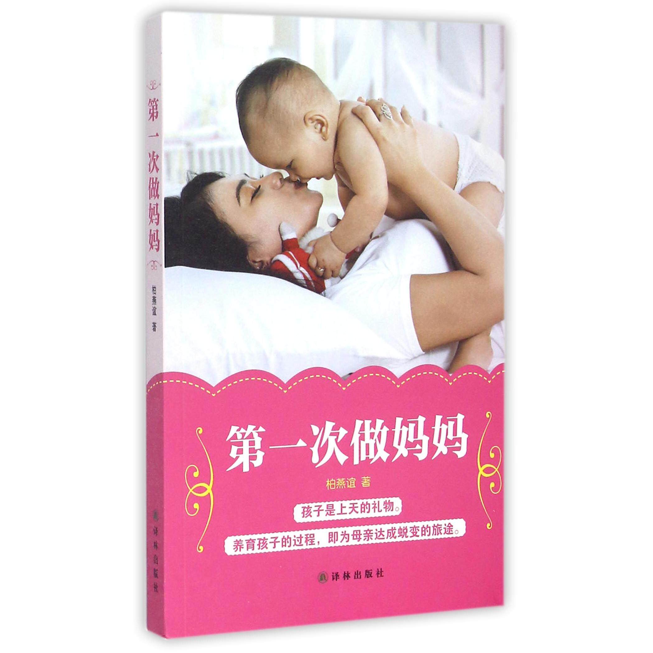 asy 第一次做妈妈 柏燕谊 9787544753210 译林
