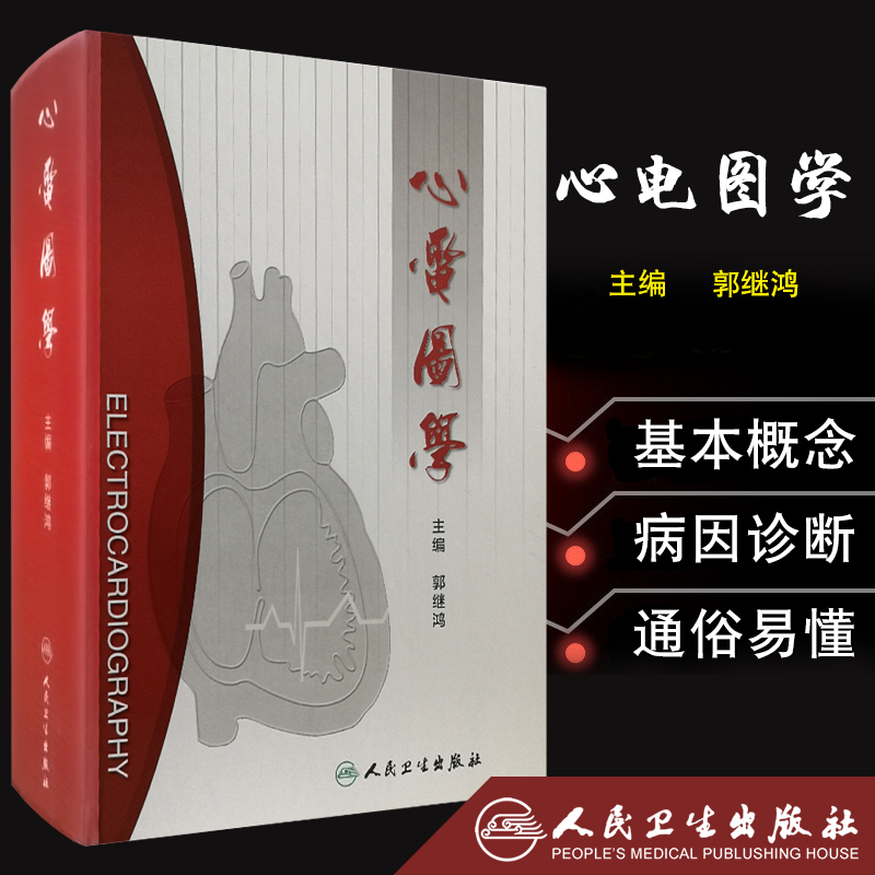 心电图学 人卫心血管心律失常图解速成讲授简单易懂入门临床住院起搏手册人民卫生出版社搭明明白白心电图急诊内科医学教材书籍