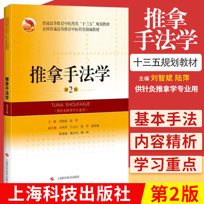 推拿手法学 第2版 精编教材 普通高等教育中医药类十三五规划教材 大学教材 刘智斌 陆萍著 9787547844960 上海科学技术出版社
