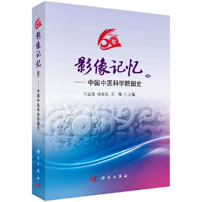 平装版-影像记忆中国中医科学院图史 志勇 张伯礼 炼主编 2015年12月出版 版次1 平装 9787030464958 科学出版社