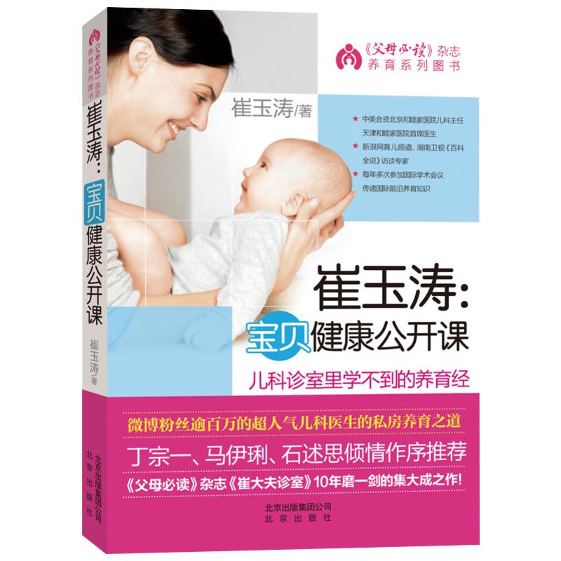 asy 崔玉涛宝贝健康公开课 崔玉涛 著 9787200097177 北京出版社