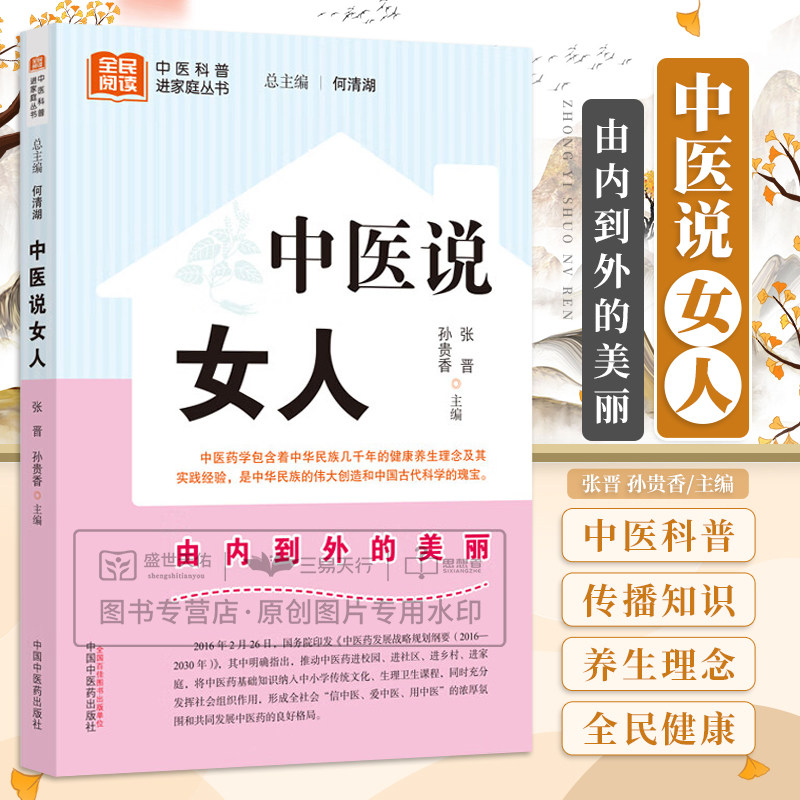 中医说女人 张晋等编著 中医药学包含着中华民族几千年的健康养生理念及其实践经验 女人的四季养生 中医养生 中国中医药出版社
