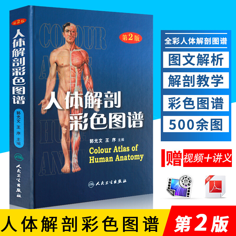 人卫 人体解剖彩色图谱 版第2版全彩精装郭光文人体解剖学图谱教学书籍西医临床解剖学外科医生教学书搭奈特局部系统解剖解刨高性价比高么？
