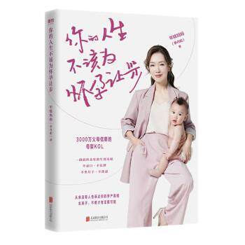 asy 你的人生不该为怀孕让步 年糕妈妈 9787559647351 北京联合出版公司