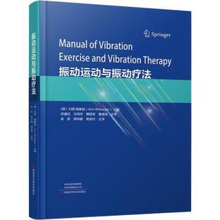 asy 振动运动与振动疗法 (德)约恩·瑞推格(Jorn Rittweger)主编 9787572510083 河南科学技术出版社