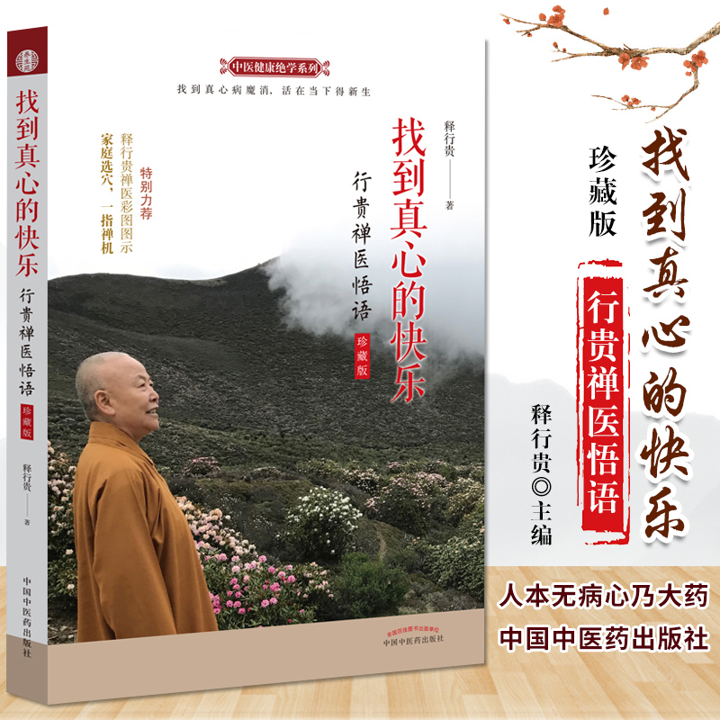 找到真心的快乐 行贵禅医悟语 珍藏版 释行贵封笔之作 一指禅疗法 人本无病心乃大药 释行贵著 9787513259323 中国中医药出版社
