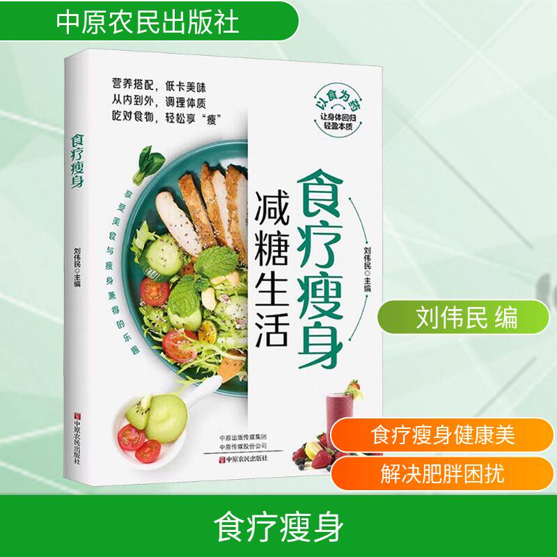 asy 食疗瘦身 刘伟民 编 9787554232057 中原农民出版社
