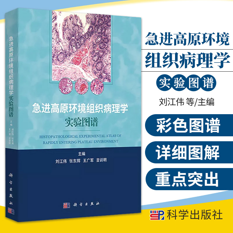 急进高原环境组织病理学实验图谱 刘江伟 等主编 科学出版社9787030697127高原环境动物组织病理学模型建立方法 脑组织病理学变化