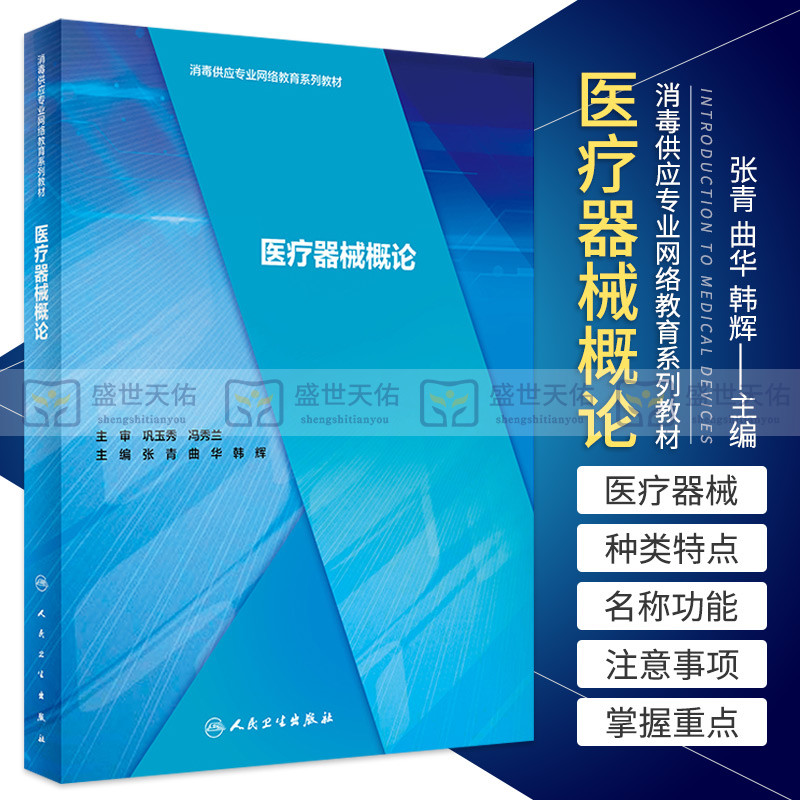 医疗器械概论 消毒供应专业网络教育系列教材 医疗器械标准化管理 风险管理 张青 曲华 韩辉 主编 9787117295352 人民卫生出版社
