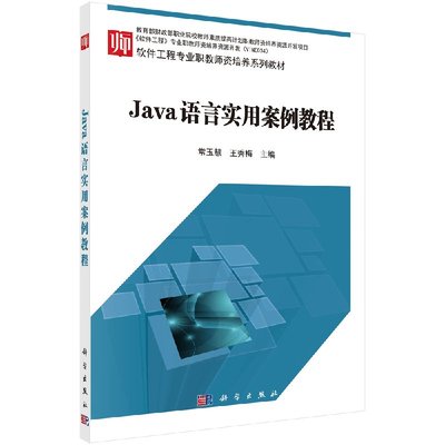 Java语言实用案例教程常玉慧 王秀梅