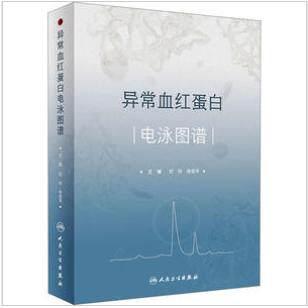 asy 异常血红蛋白电泳图谱 纪玲,徐安平 9787117345132 人民卫生出版社