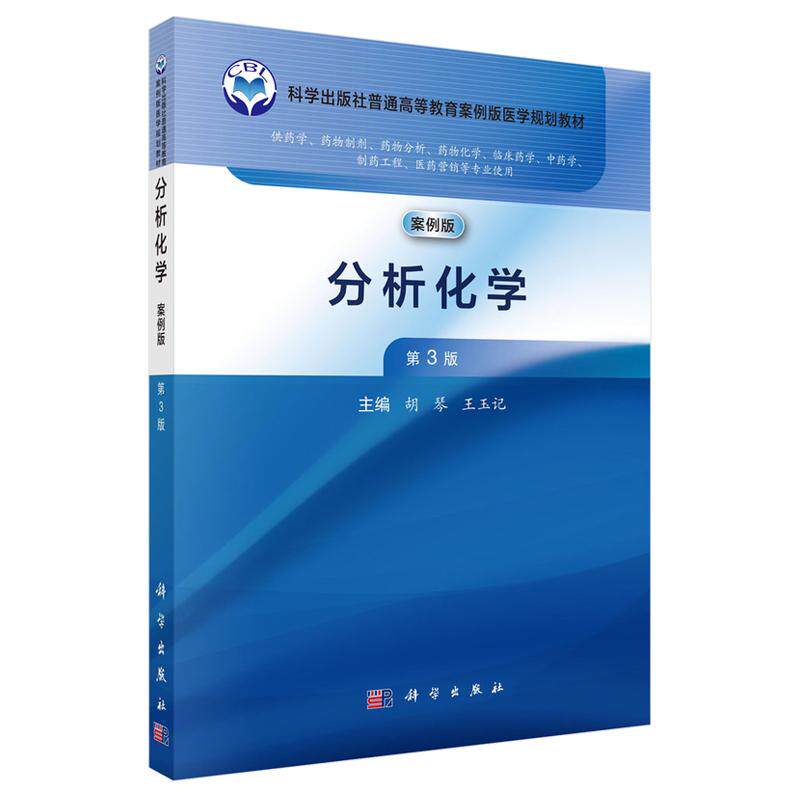 分析化学 第3三版 胡琴 科学出版社普通高等教育案例版医学规划教材 供药学药物制剂药物分析药物化学 临床药学 中药学 制药工程
