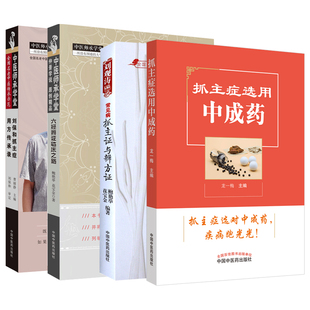 全4册 常见病抓主证与辨方证+刘保和抓主症用方传承录+六经辨证临床之路 中医师承学堂+抓主症选用中成药 中国中医药出版社
